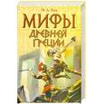 russische bücher: Н. А. Кун - Мифы Древней Греции