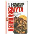 russische bücher: Г. Носовский - Великая смута.Конец империи
