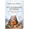 russische bücher: Тойнби А. - Исследование истории. Возникновение, рост и распад цивилизаций