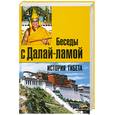 russische bücher: Т. Лэрд - История Тибета. Беседы с Далай-Ламой