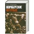 russische bücher: Л. Голденсон - Нюрнбергские интервью