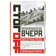 russische bücher: Стогоff И. - Апокалипсис вчера: Комментарий на Книгу пророка Даниила