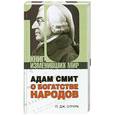 russische bücher: О'Рурк Дж. - Адам Смит.О богатстве народов