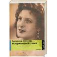 russische bücher: Е. Матвеева - История одной зэчки