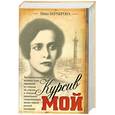 russische bücher: Н. Берберова - Курсив мой