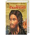 russische bücher: Носовский Г. - Потерянные Евангелия. Новые сведения об Андронике-Христе