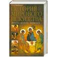 russische bücher: Любимов Л. - История мирового искусства. Древний мир. Древняя Русь. Западная Европа