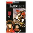 russische bücher: Т. Ленц - Наполеон