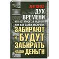 russische bücher: Г. Лоренс - Дух времени. Что осталось за кадром, или Как банки забирали, забирают и будут забирать наши деньги
