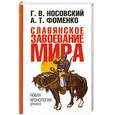 russische bücher: Г. В. Носовский, А. Т. Фоменко - Славянское завоевание мира