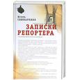 russische bücher: Игорь Свинаренко - Записки репортера