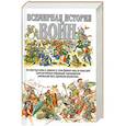 russische bücher: Мерников А. - Всемирная история войн