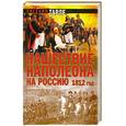 russische bücher: Евгений Тарле - Нашествие Наполеона на Россию. 1812 год