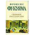 russische bücher: Фукуяма Ф. - Сильное государство