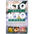 russische bücher: В. П. Ситников - Кто есть кто в мире мифологии и религии