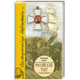 russische bücher: Евгений Тарле - Российский флот в Средиземноморье