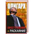russische bücher: Артур Таболов - Олигарх. Преступления и раскаяние