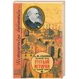 russische bücher: С. Соловьев - Полный курс русской истории в одной книге