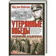 russische bücher: Эрих фон Манштейн - Утерянные победы. Воспоминания фельдмаршала