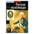 russische bücher: Аксенова Г. Волков В. - Русские полководцы