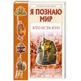 russische bücher: Ситникова Е.Ситников В. - Кто есть кто во всемирной истории