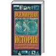 russische bücher: Адамчик В. - Всемирная история: От Древнего Вавилона до наших дней