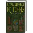 russische bücher: Адамчик В. - Всемирная история. От древнего Вавилона до наших дней