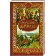 russische bücher:  - Рождение Державы : сборник