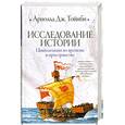russische bücher: Арнольд Дж. Тойнби - Исследование истории. Цивилизации во времени и пространстве