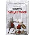 russische bücher: Мэтьюз Р. - Эпоха гладиаторов