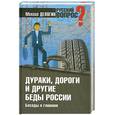russische bücher: Делягин М. - Дураки, дороги и другие беды России. Беседы о главном