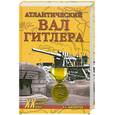 russische bücher: Широкорад А. - Атлантический вал Гитлера