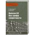 russische bücher: Залесский К.Семенов К. - Войска СС без грифа секретности.