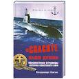 russische bücher: Шигин В. - "Спасите наши души!". Неизвестные страницы истории советского ВМФ