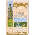 russische bücher: Глушкова в. - Земля Владимирская