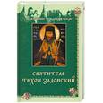 russische bücher: Круглянская Н. - Святитель Тихон Задонский