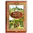 russische bücher: Алексеев С. - Русь княжеская