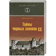 russische bücher: Васильченко А. - Тайны черных замков СС
