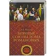 russische bücher: Манько А. - Брачные союзы Дома Романовых