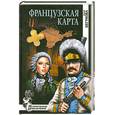 russische bücher: Бегунова А. - Французская карта