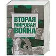 russische bücher: под ред. Хаммертона Дж. - Вторая мировая война: Направления главных ударов: Иллюстрированная история