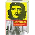 russische bücher: Че Гевара Э. - Эпизоды революционной войны