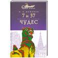 russische bücher: И. В. Можейко - 7 и 37 чудес