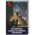 russische bücher: Дзеккини В. - Атлантида и загадка исчезнувших континентов