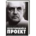 russische bücher: Зиновьев А. - Несостоявшийся проект. Распутье. Русская трагедия
