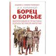 russische bücher: И. Куринной - Борец о борьбе. Философия и практика великой империи
