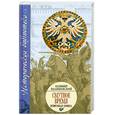 russische bücher: К. Валишевский - Смутное время. Историческая хроника
