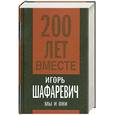 russische bücher: Шафаревич  И. - Мы и они