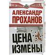 russische bücher: Проханов А. - Цена измены