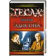 russische bücher: Хакинг С. - Тесла против Эдисона. Война великих изобретателей
